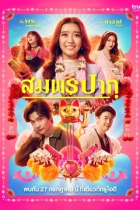 ดูหนังไทย Wish Me Luck (2023) สมพรปาก