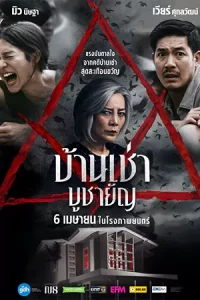 ดูหนังไทย Home for Rent (2023) บ้านเช่า บูชายัญ
