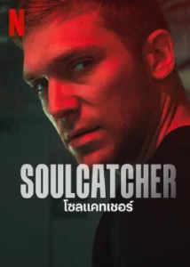 ดูหนัง SOULCATCHER (2023) โซลแคทเชอร์