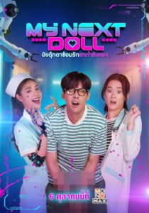 ดูหนังไทย My Next Doll (2023) ยัยตุ๊กตาซ้อมรักยกกำลังสอง