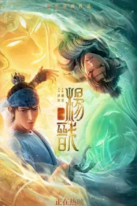 ดูหนัง New Gods Yang Jian (2022) หยางเจี่ยน เทพสามตา มหาศึกผนึกเขาบงกช