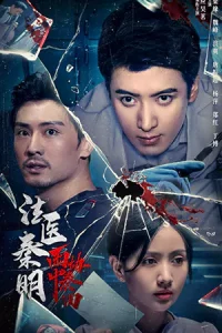 ดูหนังจีน Dr.Qin (2023) หมอฉินนิติเวชสืบคดี