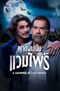 ดูหนัง A Vampire in the Family (2023) ญาติผมเป็นแวมไพร์