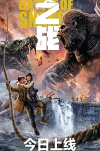 ดูหนัง King Kong vs Giant Serpent (2023)