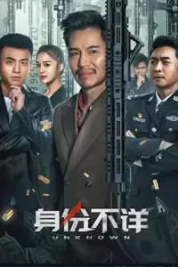 ดูหนังจีน ShenFenBuXiang (2023) ตัวตนคนไม่รู้