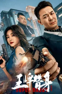 ดูหนังจีน Super Daddy (2023) สุดยอดมนุษย์พ่อ