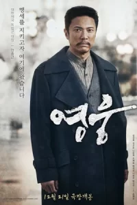 ดูหนังเกาหลี Hero (2022) ฮีโร่ สู้กู้เอกราช