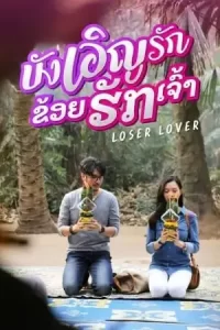 ดูหนัง Loser Lover (2023) บังเอิญรัก ข่อยฮักเจ้า