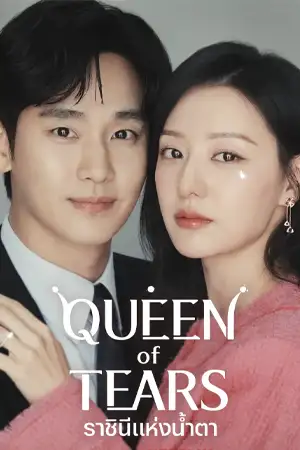 ดูซีรี่ย์เกาหลี Queen of Tears (2024) ราชินีแห่งน้ำตา