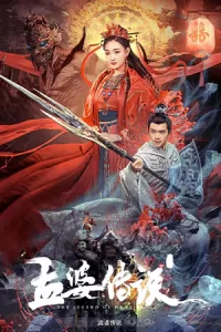 ดูหนัง The Legend of Meng Po (2024) เปิดตำนานเมิ่งโผ