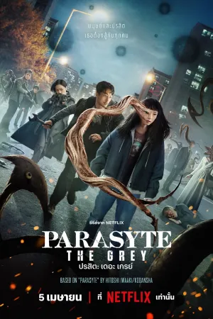 ดูซีรี่ย์ Parasyte: The Grey (2024) ปรสิต: เดอะ เกรย์