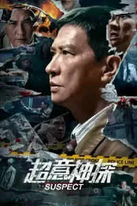 ดูหนังจีน Suspect (2024) ซูเปอร์นักสืบ