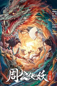 ดูหนัง Zhou Gong Subdues Demons (2024) ตระกูลโจวปราบปีศาจ