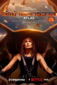 ดูหนังฟรีออนไลน์ Atlas (2024)