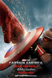 ดูหนังออนไลน์ฟรี Captain America: Brave New World (2025)