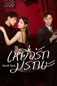 ดูซีรี่ย์ออนไลน์ Hook Bait (2025)