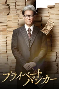 ดูซีรี่ย์ออนไลน์ Private Banker (2025)