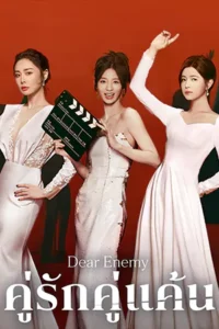 ดูซีรี่ย์ออนไลน์ Dear Enemy (2025)