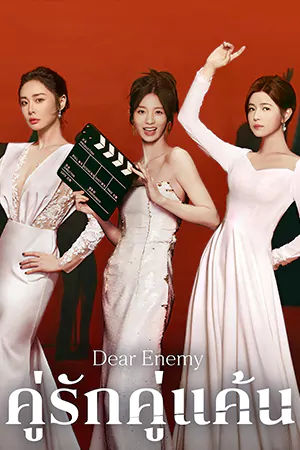 ดูซีรี่ย์ออนไลน์ Dear Enemy (2025)