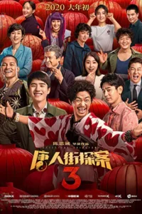 ดูหนังออนไลน์ฟรี Detective Chinatown 3 (2021)