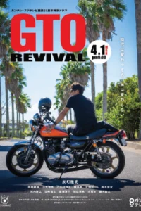 ดูหนังฟรีออนไลน์ GTO Revival (2024)