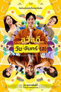 ดูหนังออนไลน์ฟรี Happy Mondays (2025)