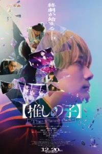ดูหนังออนไลน์ฟรี Oshi no Ko The Final Act (2025)