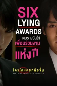 ดูหนังออนไลน์ Six Lying University Students (2025)