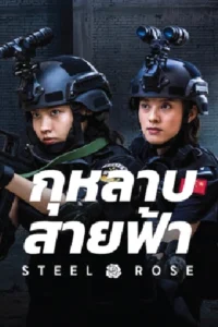 ดูหนังออนไลน์ฟรี Steel Rose (2025)