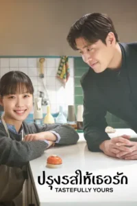 ดูซีรี่ย์ออนไลน์ Tastefully Yours (2025)