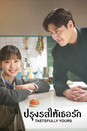 ดูซีรี่ย์ออนไลน์ Tastefully Yours (2025)
