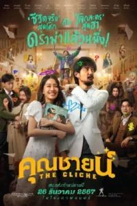 ดูหนังออนไลน์ฟรี The Cliche (2024)