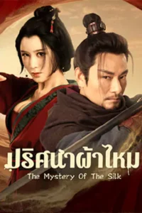 ดูหนังออนไลน์ The Mystery Of The Silk (2025)