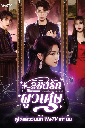 ดูซีรี่ย์ออนไลน์ The Secret Contract of the Witch (2025)