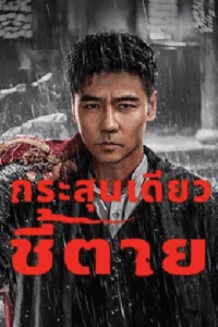 ดูหนังฟรีออนไลน์ The Old Way (2025)