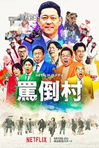 ดูซีรี่ย์ออนไลน์ Welcome, Now get lost (2025)