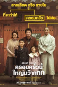 ดูหนังฟรีออนไลน์ About Family (2024)