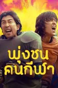 ดูหนังฟรีออนไลน์ Clash (2025)