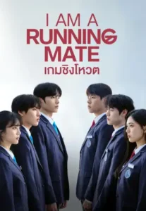 ดูซีรี่ย์ออนไลน์ I Am a Running Mate (2025)