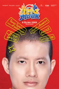 ดูหนังออนไลน์ฟรี แต่ง…Monk (2025)