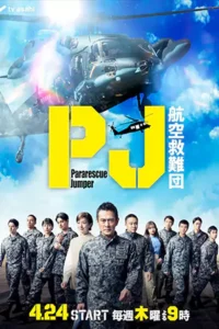 ดูซีรี่ย์ออนไลน์ Pararescue Jumper (2025)