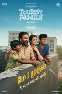 ดูหนังฟรีออนไลน์ Tourist Family (2025)