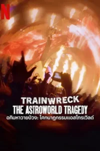 ดูหนังออนไลน์ฟรี Trainwreck: The Astroworld Tragedy (2025)